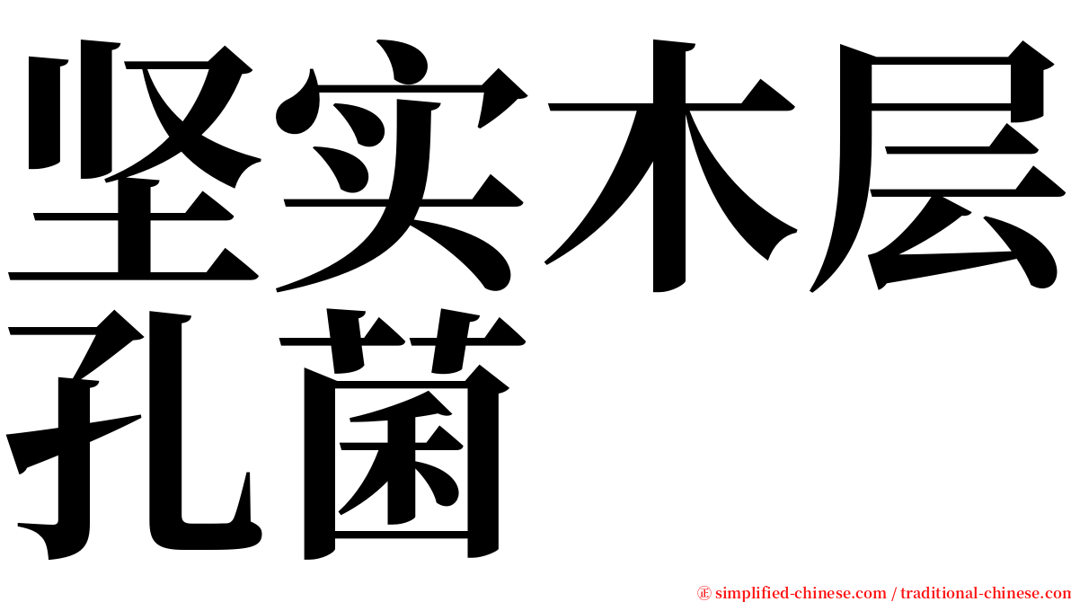 坚实木层孔菌 serif font