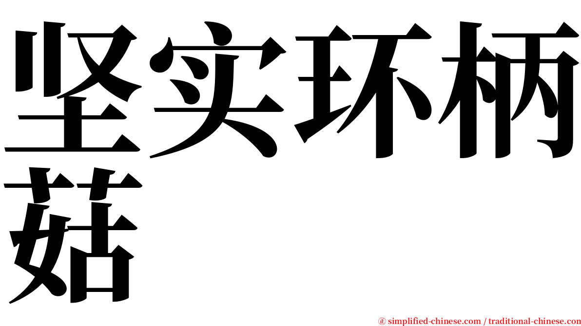 坚实环柄菇 serif font