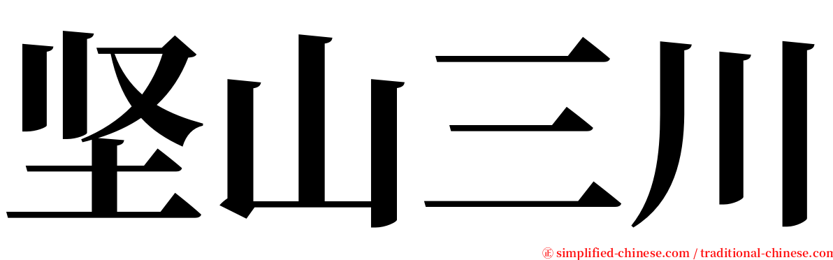 坚山三川 serif font
