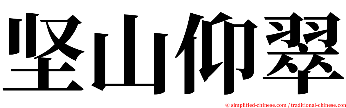 坚山仰翠 serif font
