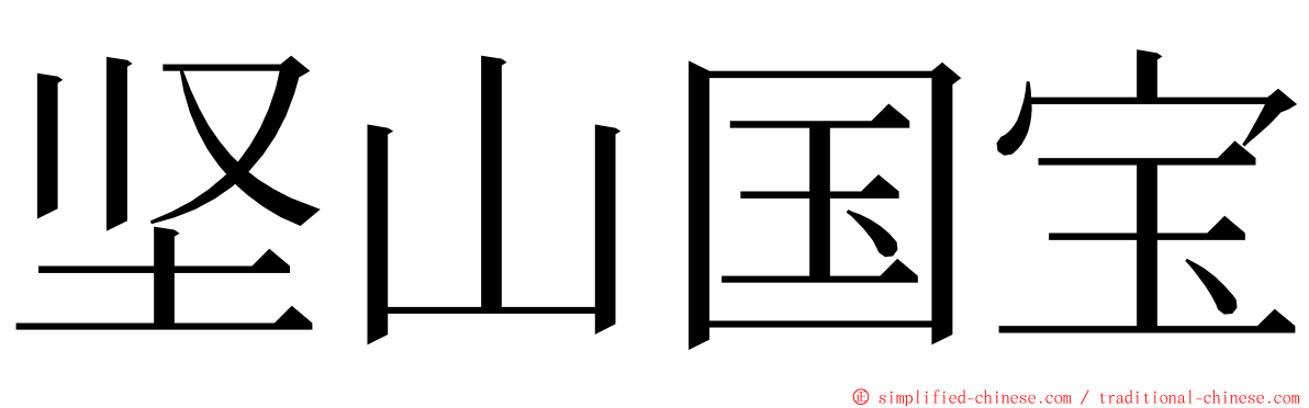 坚山国宝 ming font