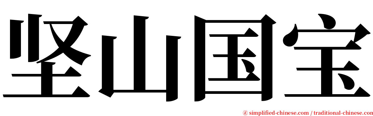 坚山国宝 serif font