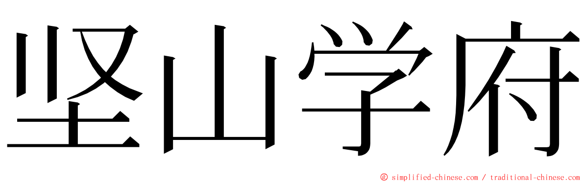 坚山学府 ming font