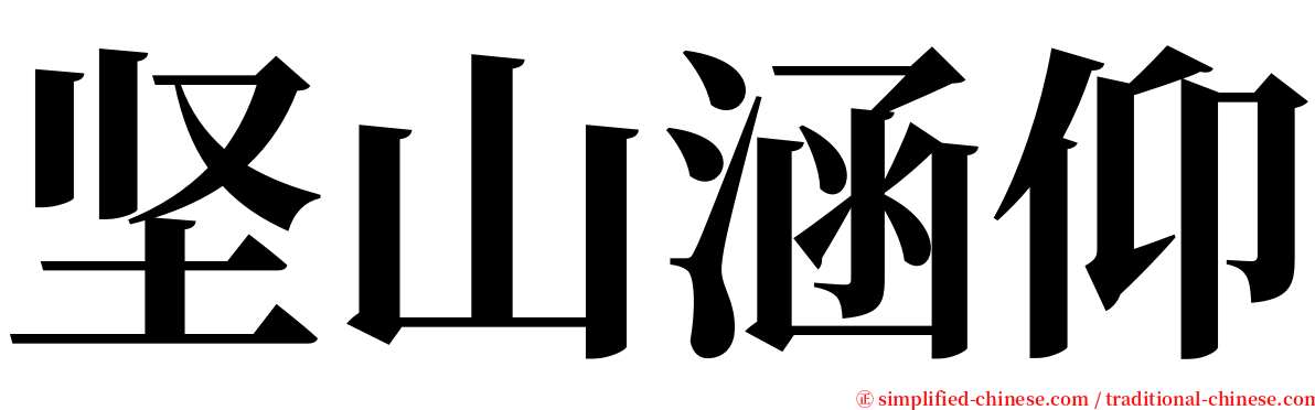 坚山涵仰 serif font