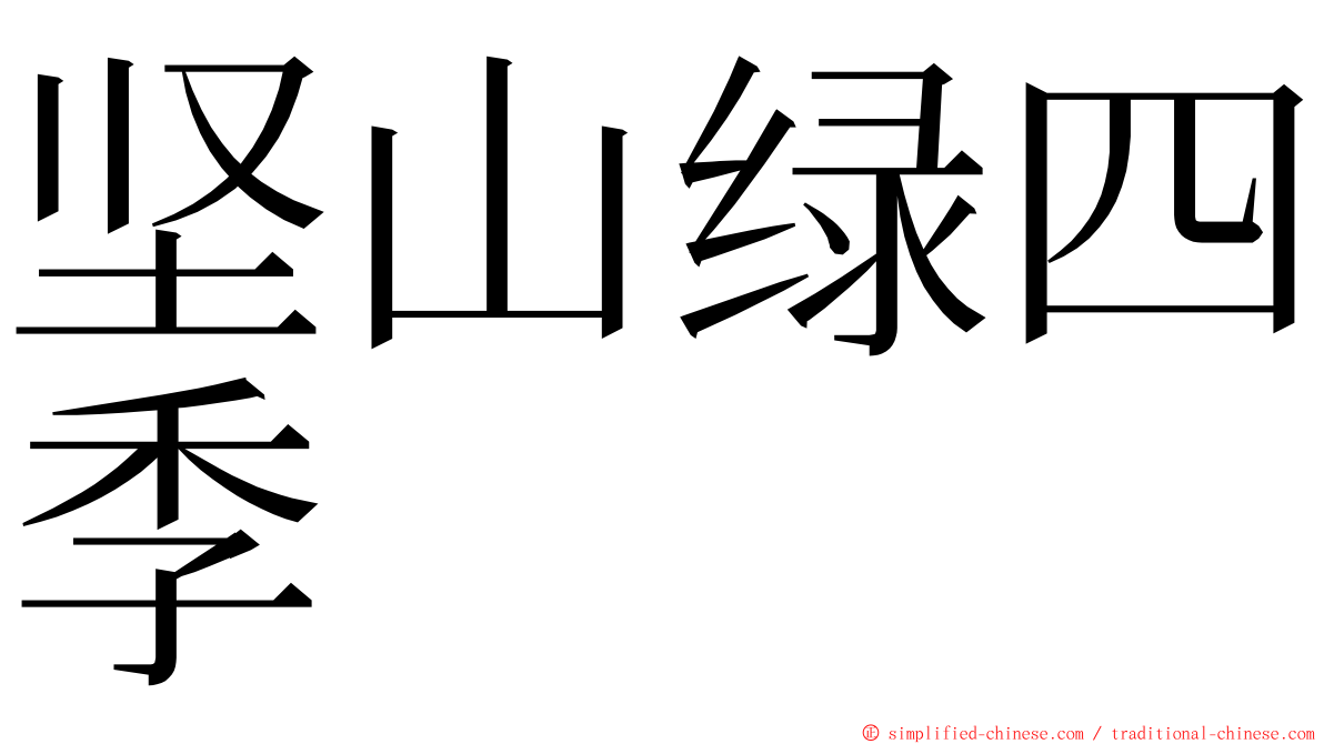 坚山绿四季 ming font