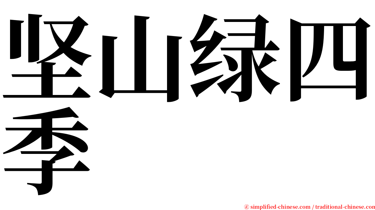 坚山绿四季 serif font