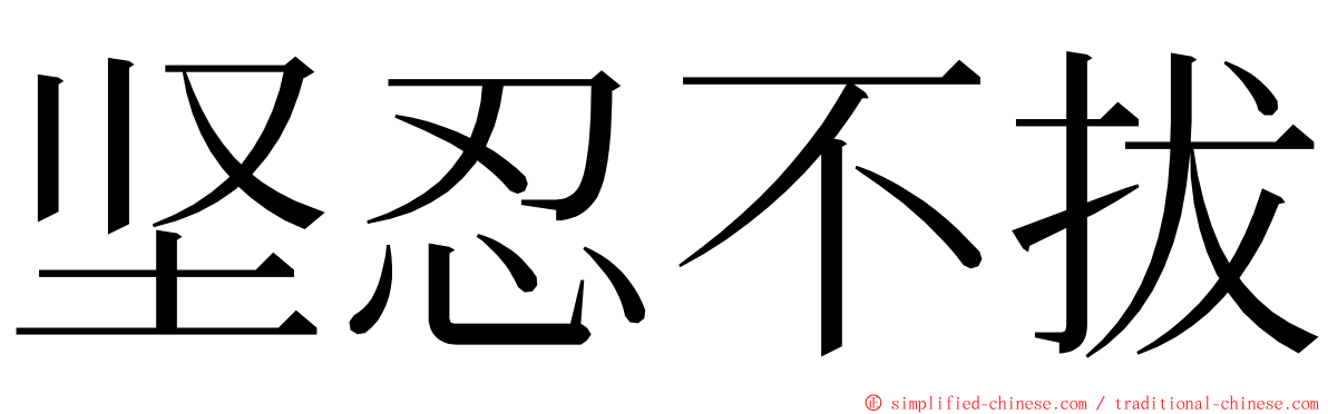 坚忍不拔 ming font