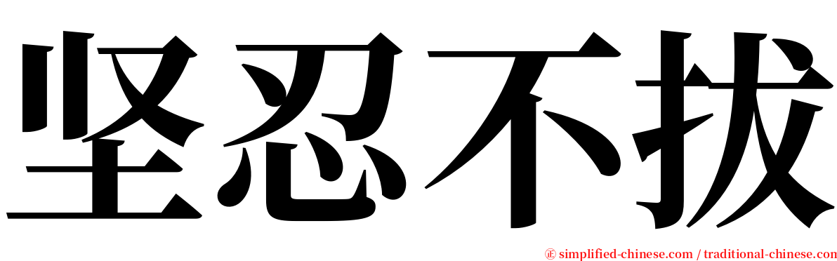 坚忍不拔 serif font