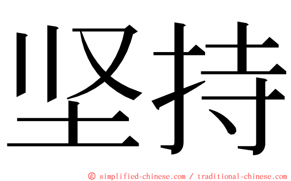 坚持 ming font