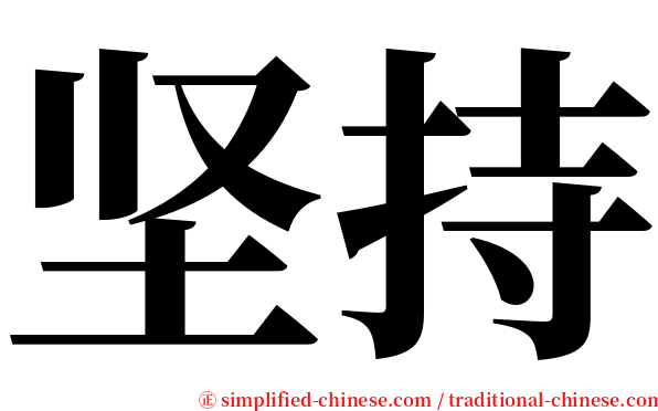 坚持 serif font