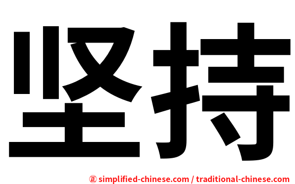 坚持