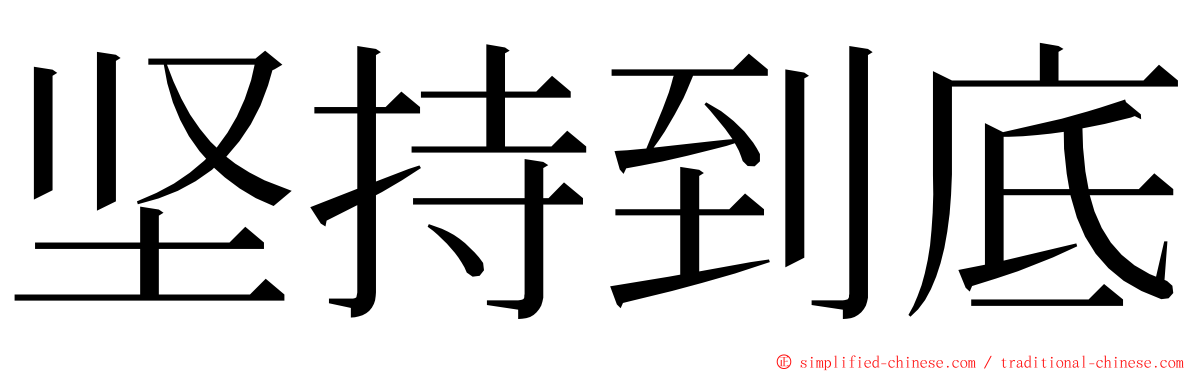 坚持到底 ming font