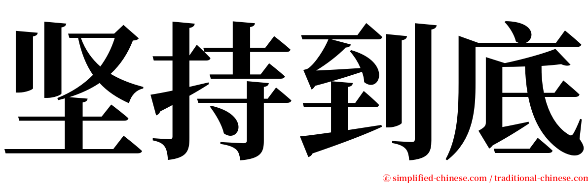 坚持到底 serif font