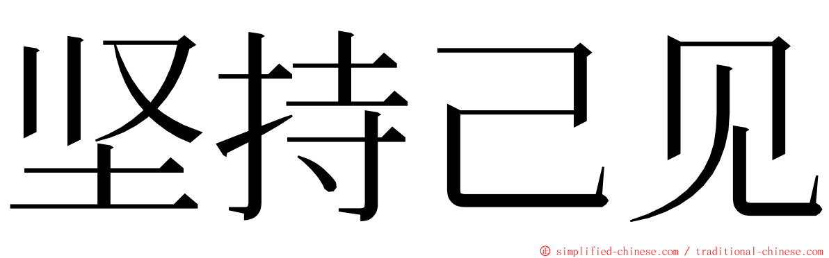 坚持己见 ming font