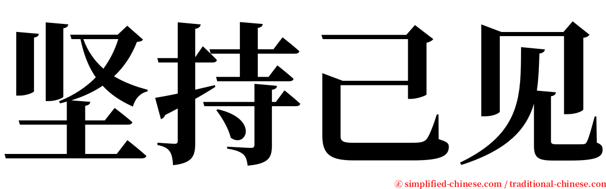 坚持己见 serif font