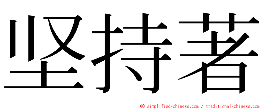 坚持著 ming font