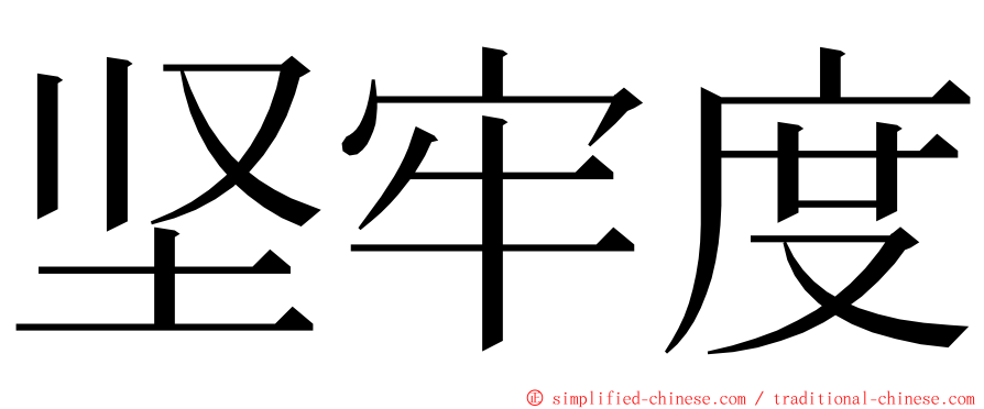 坚牢度 ming font