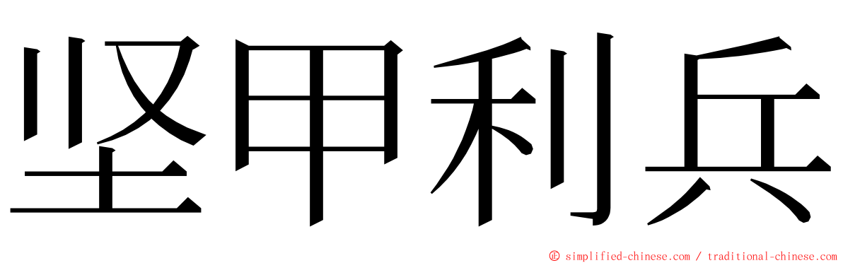 坚甲利兵 ming font