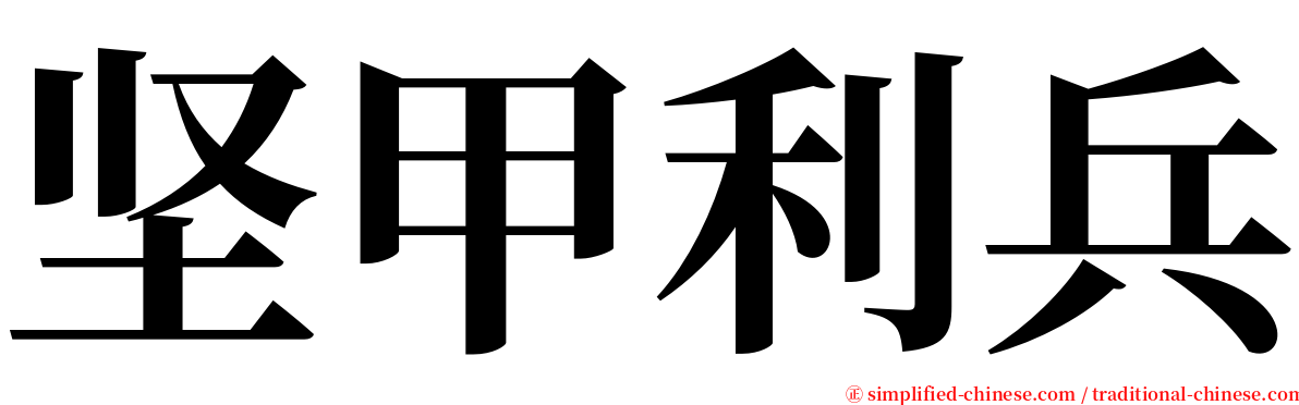 坚甲利兵 serif font