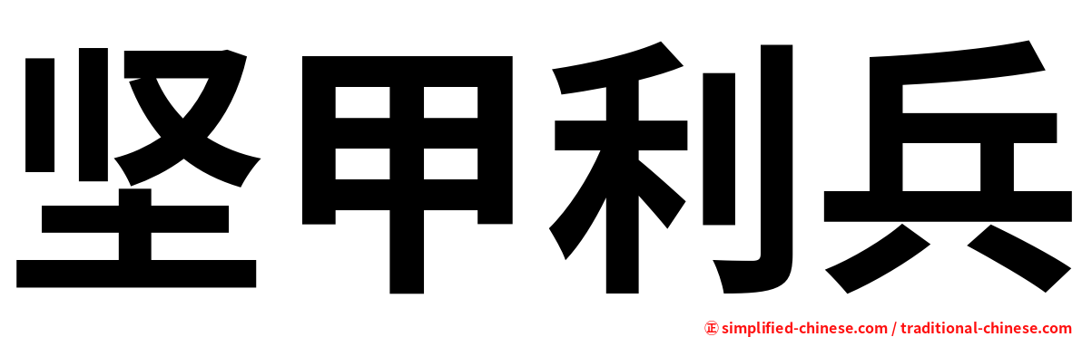 坚甲利兵