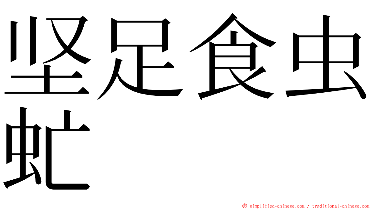 坚足食虫虻 ming font