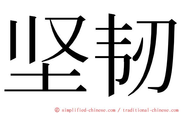坚韧 ming font