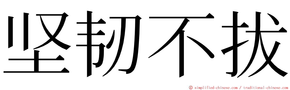 坚韧不拔 ming font