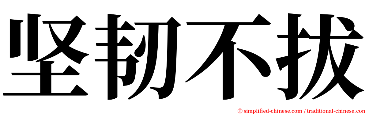 坚韧不拔 serif font