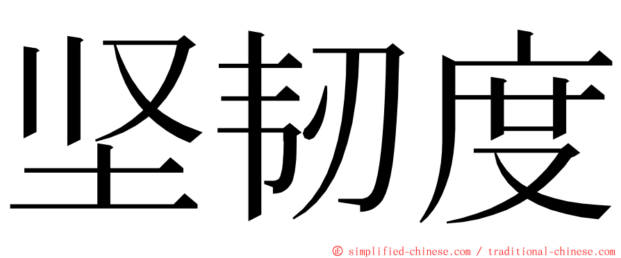 坚韧度 ming font