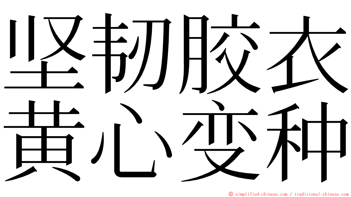 坚韧胶衣黄心变种 ming font