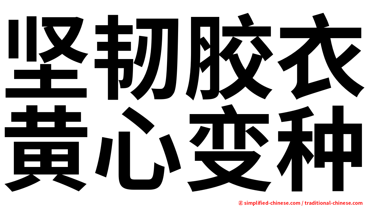 坚韧胶衣黄心变种