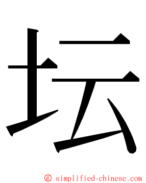 坛 ming font