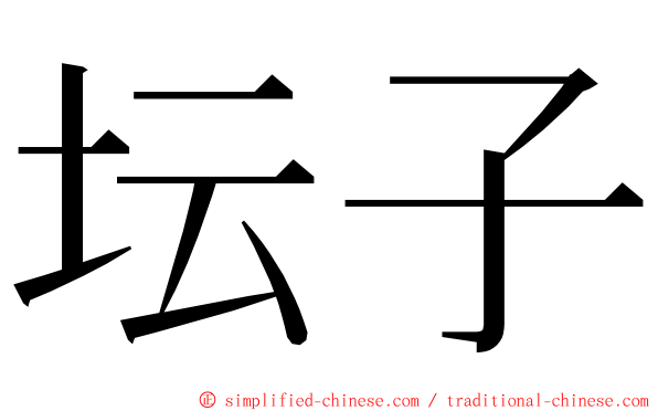 坛子 ming font