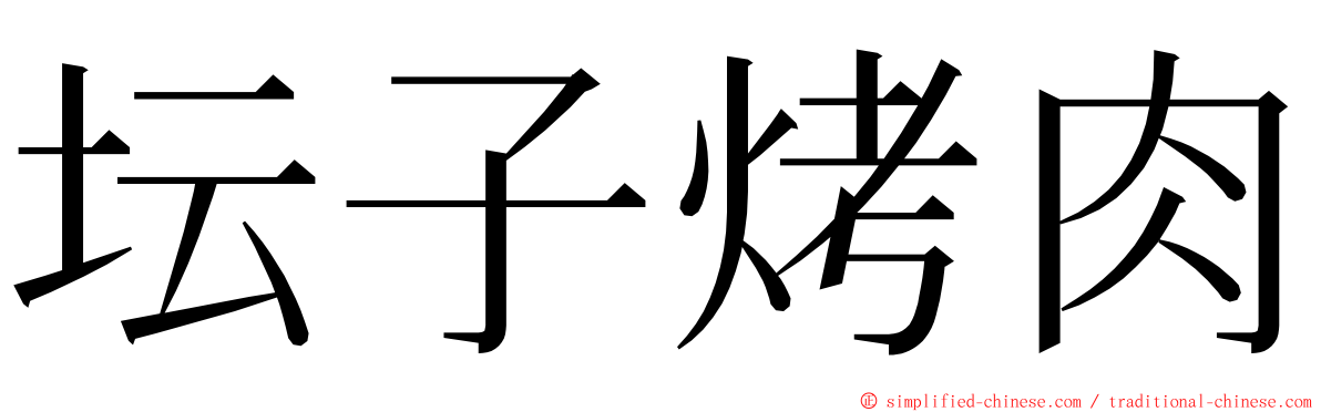 坛子烤肉 ming font