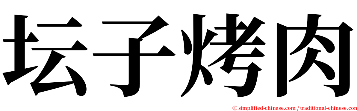 坛子烤肉 serif font