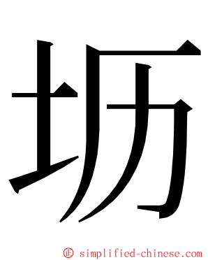 坜 ming font