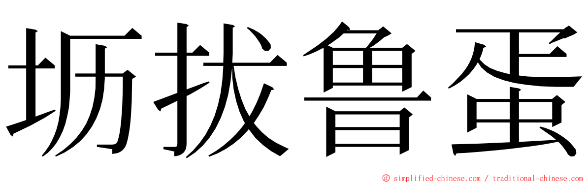 坜拔鲁蛋 ming font