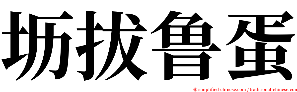 坜拔鲁蛋 serif font