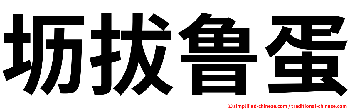 坜拔鲁蛋
