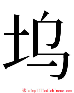 坞 ming font