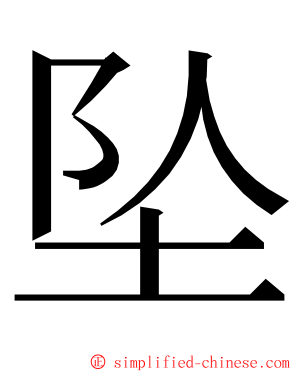 坠 ming font