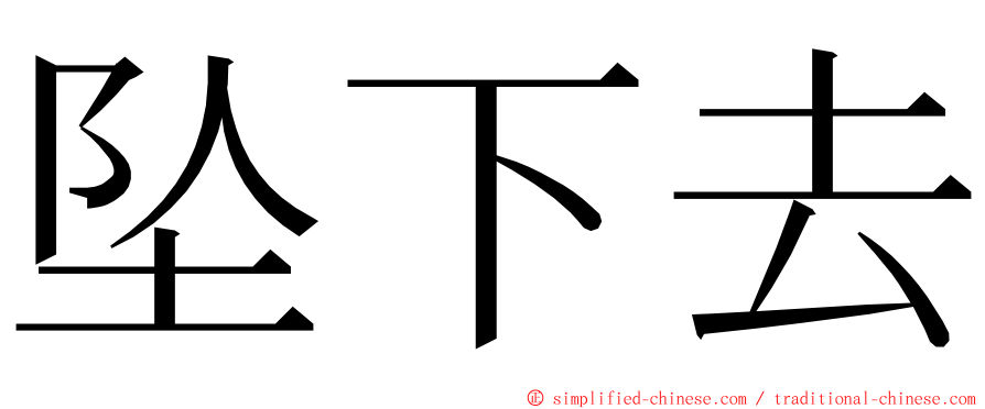 坠下去 ming font