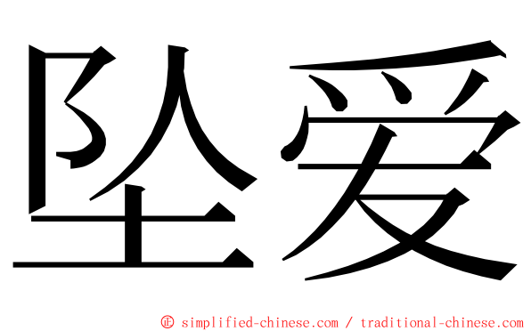 坠爱 ming font