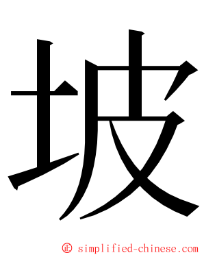 坡 ming font