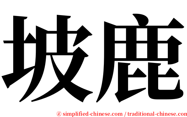 坡鹿 serif font