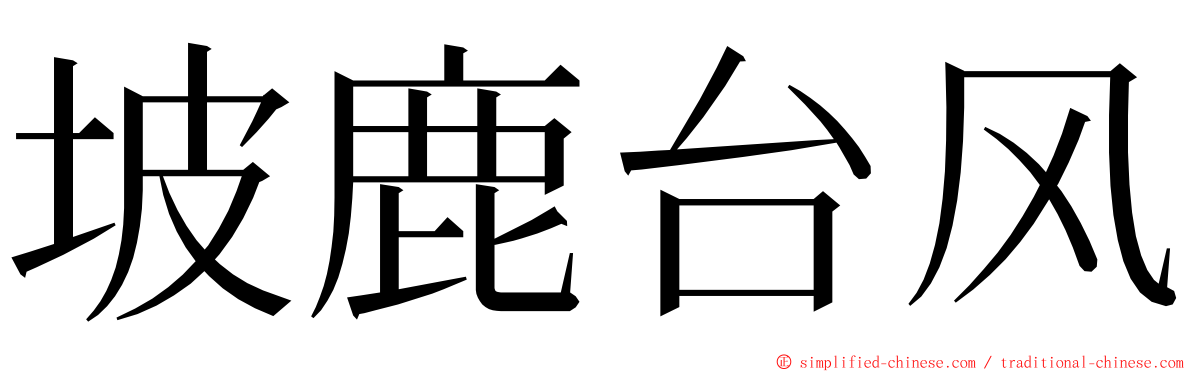 坡鹿台风 ming font