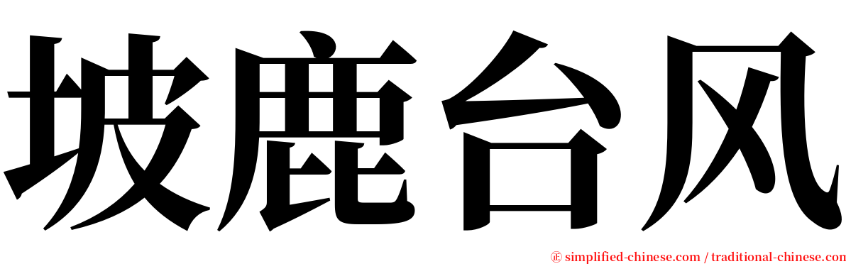 坡鹿台风 serif font