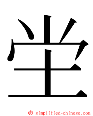 坣 ming font