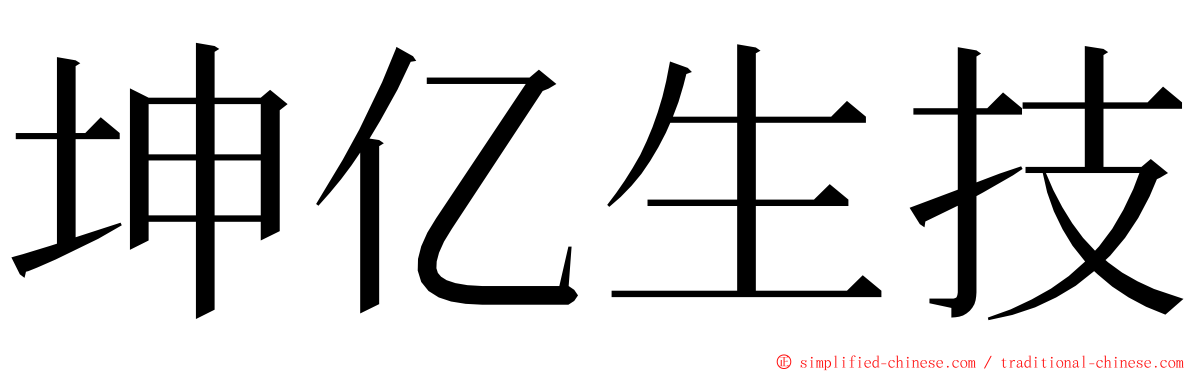 坤亿生技 ming font