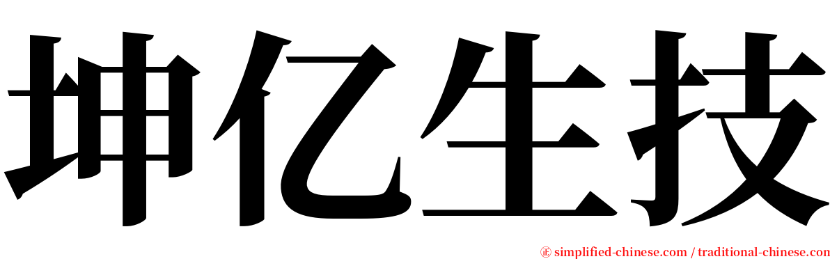 坤亿生技 serif font